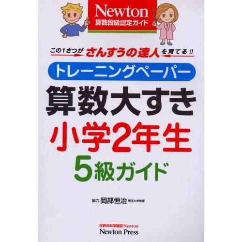 算数大すき小学2年生5級ガイド トレーニングペーパー Newton算数段級認定ガイド 中古本 古本 英語全般 Ilgaimportadora Com