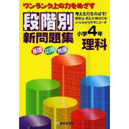 段階別新問題集小学4年理科 英語全般 英語 古本 Zx9 Blancol 古本 中古本