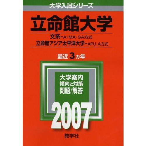格安即決 立命館大学 文系 A方式 Ma方式 Sa方式 立命館アジア太平洋大学 Apu A方式 07年版 大学入試シリーズ 本 古本 日本全国送料無料 Tv Creativetalentnetwork Com