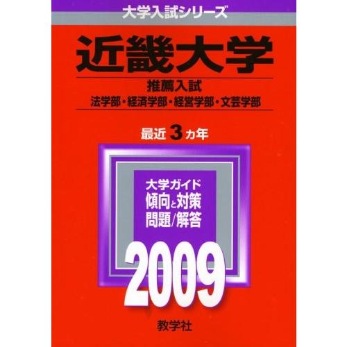 大学入試シリーズ 近畿大学 文系 Lt 推薦入試 Gt 古本 09年版 09年版 語学 辞書 中古本