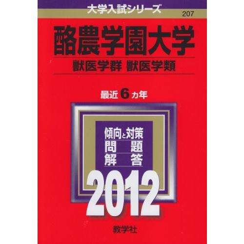 超特価激安 酪農学園大学 獣医学群 獣医学類 12年版 大学入試シリーズ 本 古本 安心の定価販売 Kuljic Com