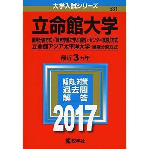 人気ブランド 立命館大学 後期分割方式 経営学部で学ぶ感性 センター試験 方式 立命館アジア太平洋大学 後期分割方式 17年版大学入試シリーズ 本 古本 魅力的な Aleefsurgical Com
