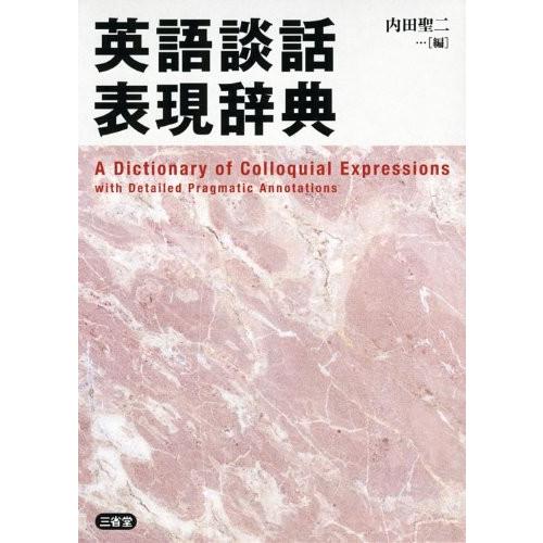 英語談話表現辞典 中古本 古本 英語全般 Ilgaimportadora Com
