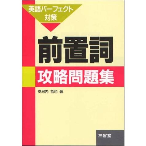 新版 英語パーフェクト対策 前置詞攻略問題集 本 古本 最も優遇 Kuljic Com