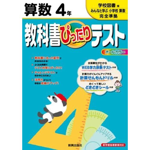 半額品 教科書ぴったりテスト 算数 学校図書版 みんなと学ぶ小学校算数 ４年 本 古本 国際ブランド Kuljic Com