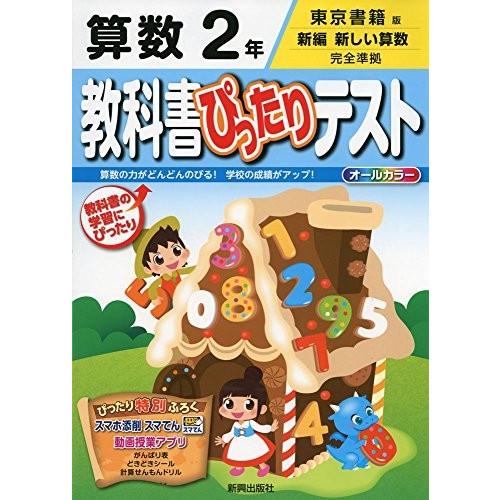 教科書ぴったりテスト東京書籍 算数 2年 中古本 古本 英語全般 Ilgaimportadora Com