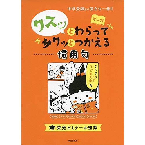 クスッとわらってサクッとつかえる 慣用句 中学受験まで役立つ マンガ 語彙力 本 古本 J37nqhmcm1 本 雑誌 コミック Tizianapepe It