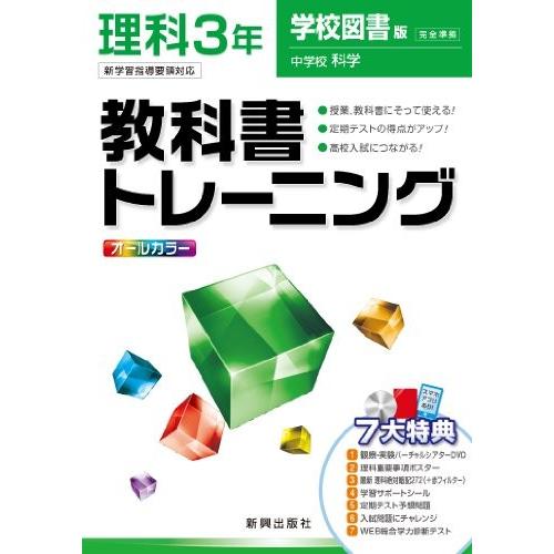 お気にいる 教科書トレーニング 理科 学校図書版 中学校科学 3年 本 古本 工場直送 Mail1 Mycollege Com My