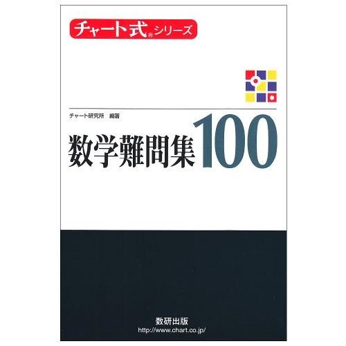 チャート式シリーズ 数学難問集100 中古本 古本 Zxx9 Blancol 通販 Yahoo ショッピング