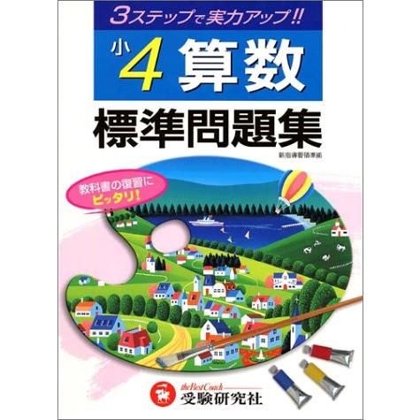 送料無料 算数標準問題集 小学4年 本 古本 数量は多 Kuljic Com