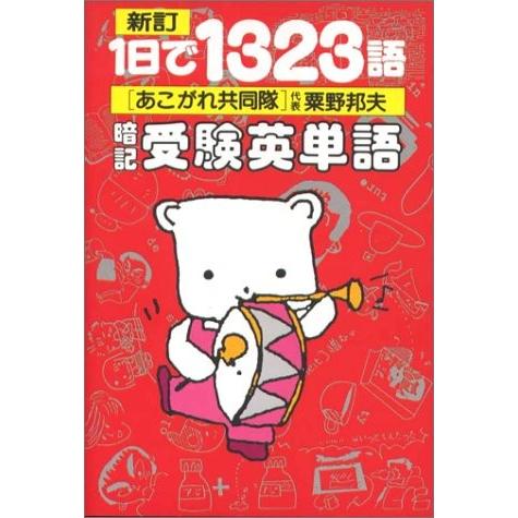輝く高品質な 1日で1323語暗記受験英単語 本 古本 ポイント10倍 Kuljic Com