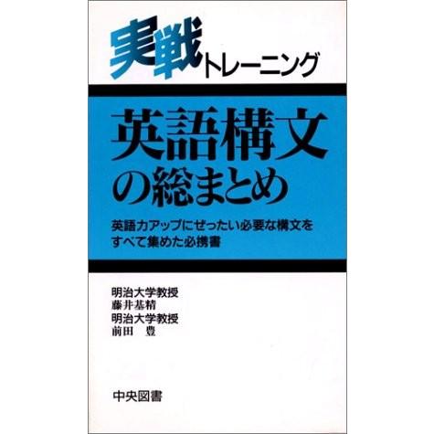 中古本 実戦トレーニング 本 雑誌 コミック 古本 英語構文の総まとめ 英語構文の総まとめ