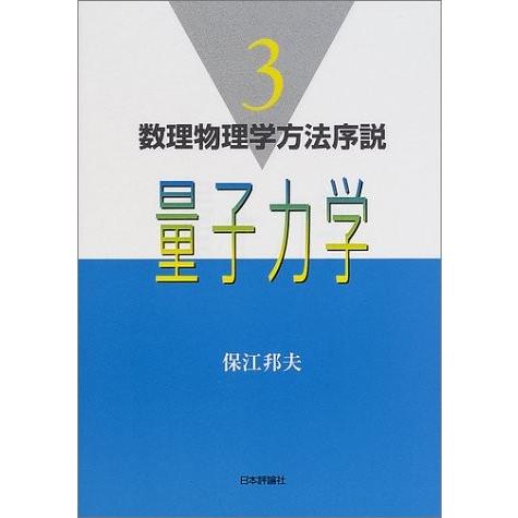 量子力学 数理物理学方法序説 中古本 古本 英語全般 Ilgaimportadora Com