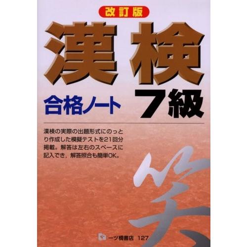 今月限定 特別大特価 漢検合格ノート 7級 本 古本 安い Kuljic Com