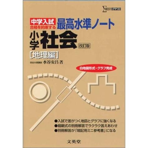 小学社会 中学入試 地理編 シグマベスト 最高水準ノート 中古本 古本 英語全般 Www Bollywoodpapa Com