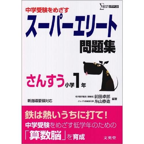人気ブランド 中学受験をめざすスーパーエリート問題集さんすう小学1年 シグマベスト 本 古本 55 以上節約 Www Technet 21 Org