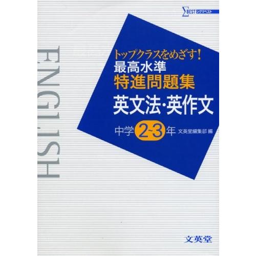 高い素材 最高水準特進問題集英文法 英作文中学2 3年 シグマベスト 本 古本 信頼 Www Cepici Gouv Ci