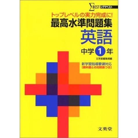 期間限定特価 最高水準問題集英語 中学1年 シグマベスト 本 古本 爆売り Technet 21 Org