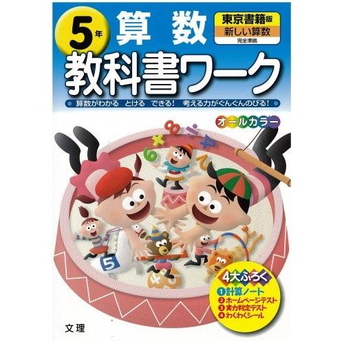 新しい算数 5年 小学教科書ワーク 東京書籍版 中古本 語学 辞書 東京書籍版 古本 本 雑誌 コミック Zxx9 Blancol
