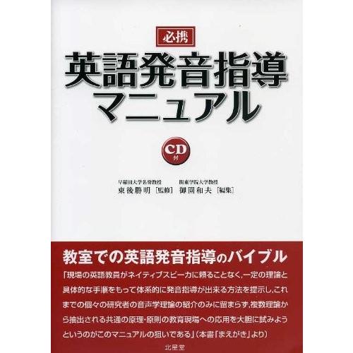 必携 中古本 古本 古本 英語 英語発音指導マニュアル