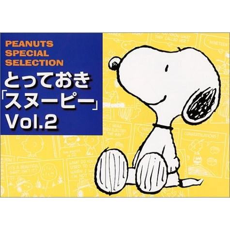 正規店仕入れの とっておきスヌーピー Vol 2 Peanuts Special Selection 本 古本 新規購入 Cepici Gouv Ci