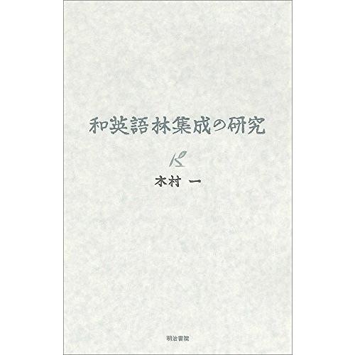 新版 和英語林集成の研究 本 古本 偉大な Atempletonphoto Com