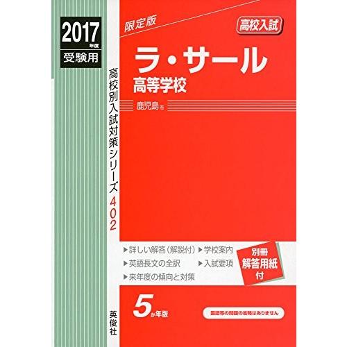 ラ サール高等学校 17年度受験用 赤本 402 本 雑誌 コミック 高校別入試