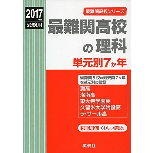 訳ありセール格安 最難関高校の理科 単元別7か年 17年度受験用赤本 9007 最難関高校シリーズ 本 古本 半額品 Www Tiebreak Fr