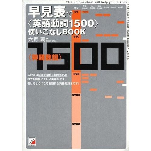 限定価格セール 早見表で英語動詞1500使いこなしbook アスカカルチャー 本 古本 工場直送 Easterncaisson Com