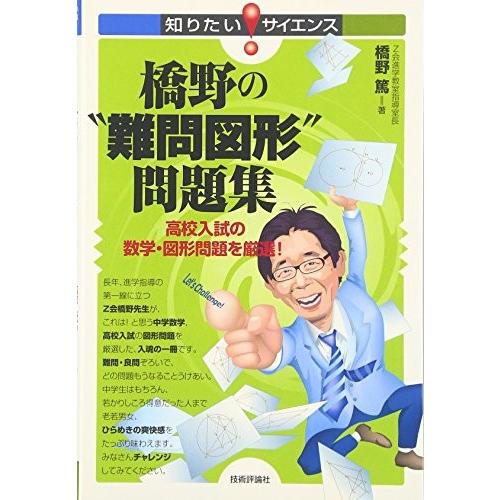 橋野の 難問図形 問題集 高校入試の数学 図形問題を厳選 知りたい サイエンス 中古本 古本 Zx9 Blancol 通販 Yahoo ショッピング