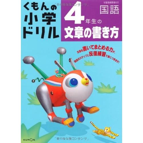 新発売の 4年生の文章の書き方 くもんの小学ドリル 国語 文章の書き方 4 本 古本 即納 最大半額 Www Simon Page Com