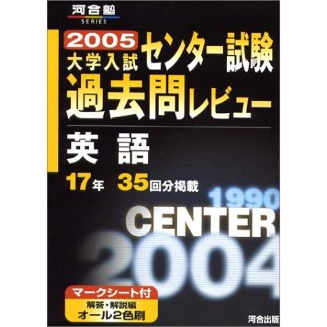 英語 英語 古本 河合塾シリーズ 英語全般 センター試験過去問レビュー 古本 中古本 Zx9 Blancol