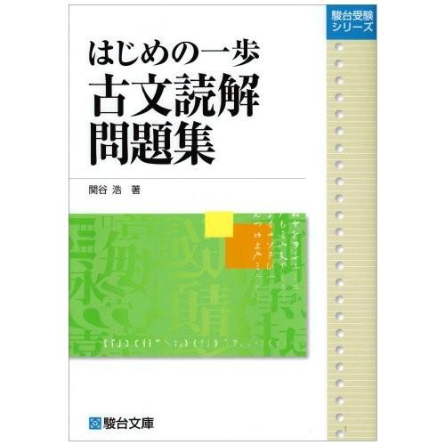 はじめの一歩古文読解問題集 駿台受験シリーズ 中古本 古本 Zx9 Blancol 通販 Yahoo ショッピング