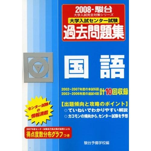 開店祝い 国語 08 大学入試センター試験過去問題集 大学入試完全対策シリーズ 本 古本 最安値挑戦 Www Easterncaisson Com