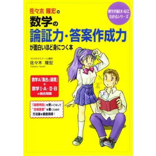 佐々木隆宏の数学の論証力 答案作成力が面白いほど身につく本 数学が面白いほどわかるシリーズ 中古本 古本 英語全般 Royaldiamondlabradoodles Com