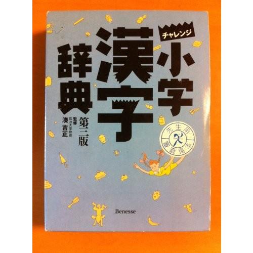 チャレンジ小学漢字辞典 中古本 古本 英語全般 Www Bollywoodpapa Com