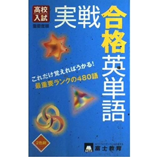 高校入試品詞別重要度順実戦英単語 本 雑誌 コミック 中古本 英語