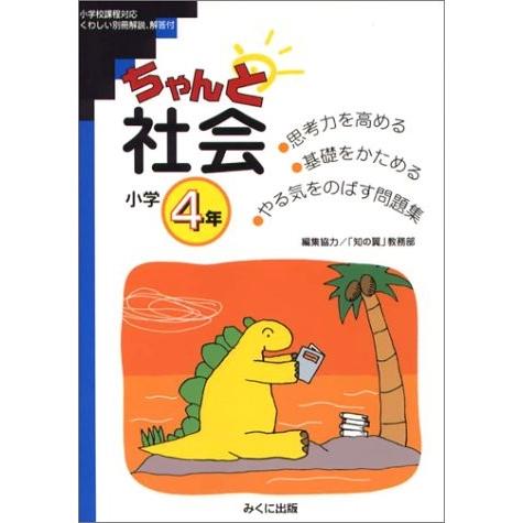 値引きする ちゃんと社会 考える力をつける 小学4年 本 古本 公式店舗 Homeofmalones Com