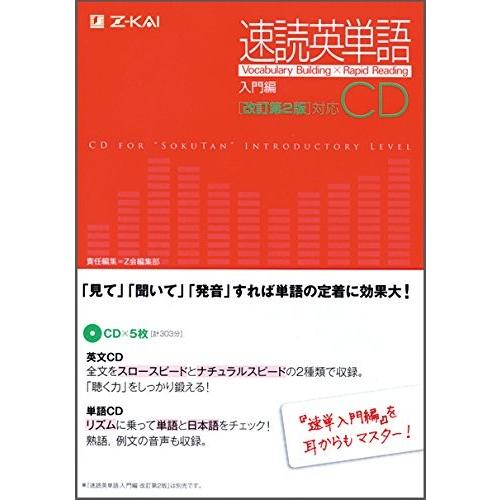 速読英単語 入門編 Cd 改訂第２版 対応 中古本 古本 Zx9 Blancol 通販 Yahoo ショッピング