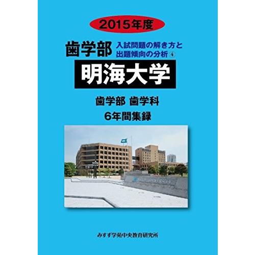 新品本物 歯学部明海大学 15年度 歯学部歯学科6年間集録 歯学部入試問題の解き方と出題傾向の分析 本 古本 魅了 Kuljic Com