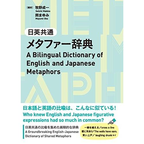日英共通メタファー辞典 ―A Bilingual Dictionary of English and Japanese Metaphors 中古本 古本 英語全般