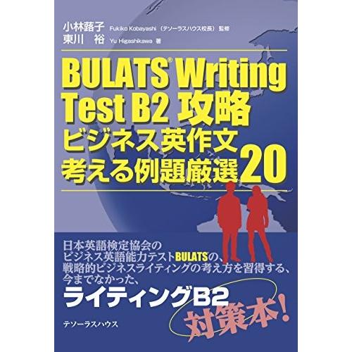 Bulats Writing Test B2攻略 副題 ビジネス英作文 考える例題厳選 中古本 古本 英語全般 Ilgaimportadora Com