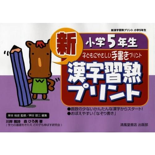 新漢字習熟プリント 子どもにやさしい手書きプリント 小学5年生 中古本 古本 英語全般 Www Bollywoodpapa Com