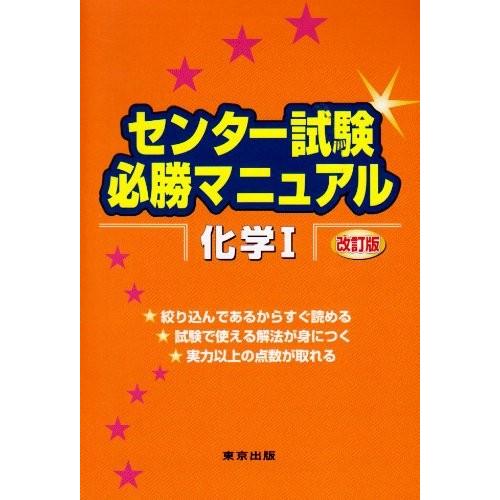 センター試験必勝マニュアル化学1 中古本 中古本 古本
