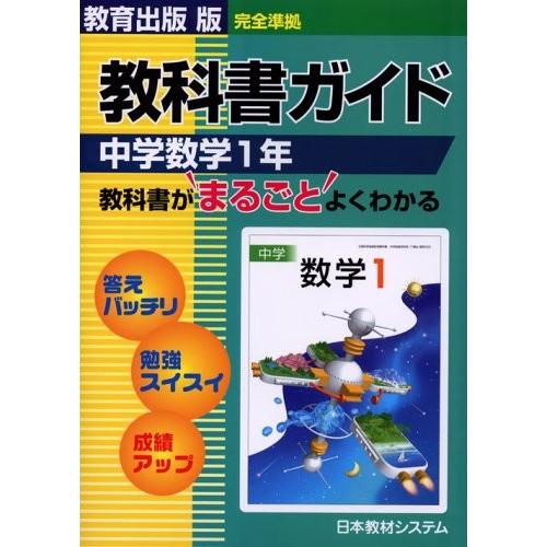 705中学数学1年 教育出版版 教科書ガイド 中古本 古本 Zx9 Blancol 通販 Yahoo ショッピング