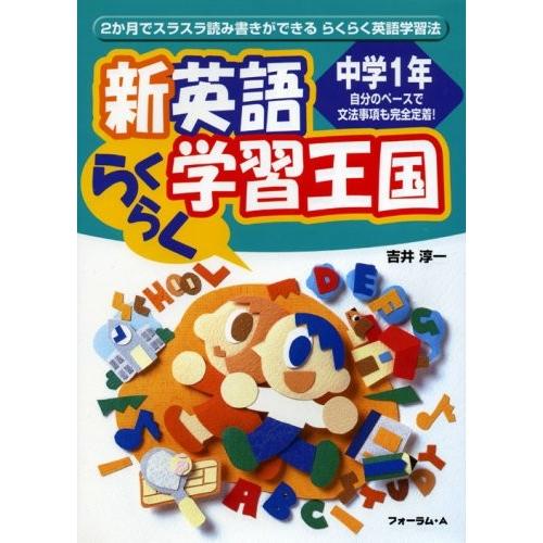 新英語らくらく学習王国 古本 Zx9 新英語らくらく学習王国 中学1年 中古