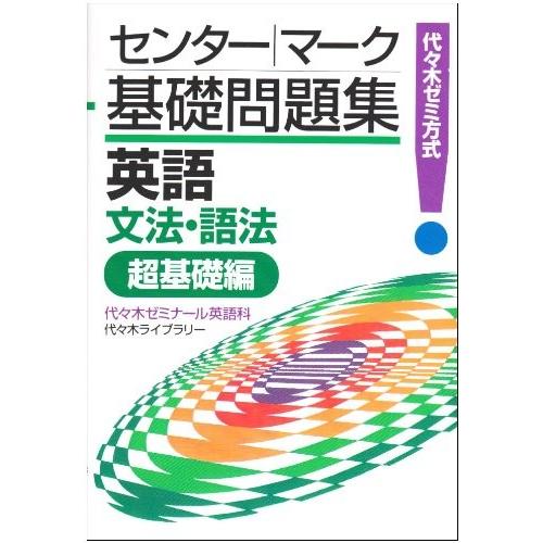 英語 文法 語法 超基礎編 代々木ゼミ方式 センター マーク基礎問題集 本 古本 Wvlnhbueae 英語 Www Robotnature Com