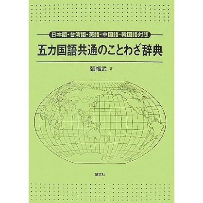 ポイント10倍 五カ国語共通のことわざ辞典 日本語 台湾語 英語 中国語 韓国語対照 本 古本 人気満点 Studiostodulky Cz