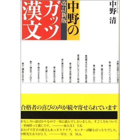 超大特価 中野のガッツ漢文 改訂新版 情況出版学習参考書シリーズ 本 古本 人気ブランド Atempletonphoto Com