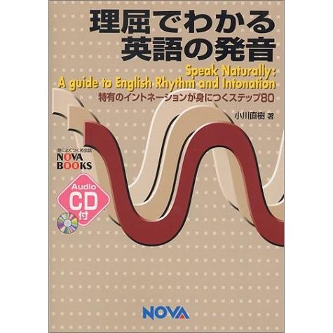 公式店舗 理屈でわかる英語の発音 特有のイントネーションが身につくステップ80 Nova Books 本 古本 高い素材 Alburhan In